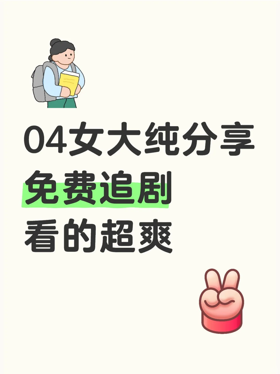 04女大纯分享 安卓/iOS免费追剧 超爽🔥