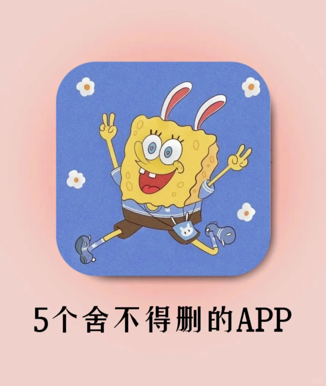 推荐 5 个好用且有意思的 APP📱👍