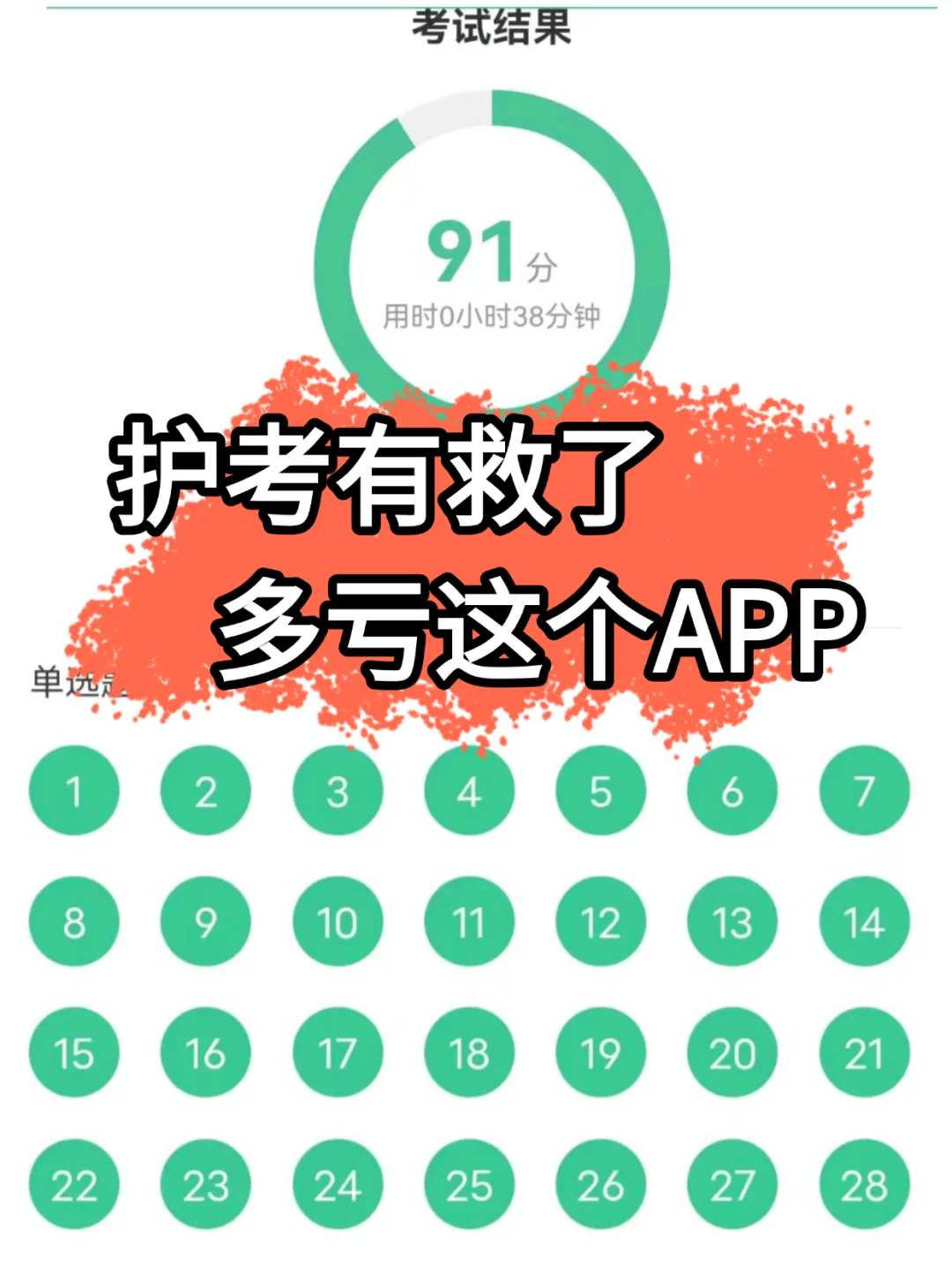 4月26日护考有救啦，挖到宝藏APP