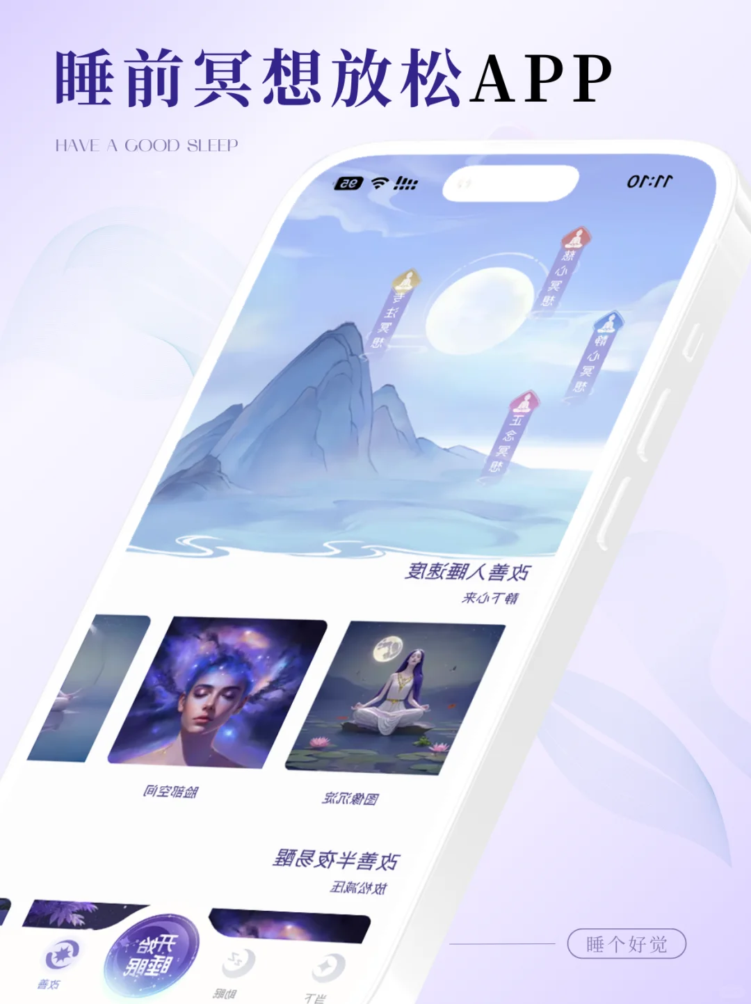 爱自己从睡个好觉开始,做了个睡前冥想APP