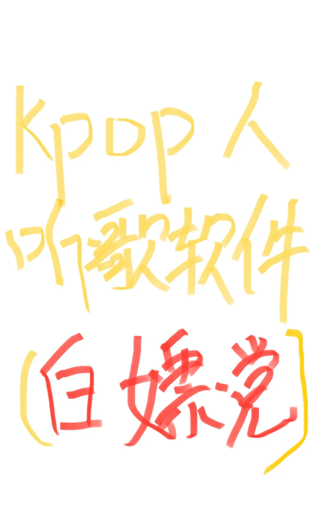 白嫖党必备！Kpop人快用这个免费听歌神器