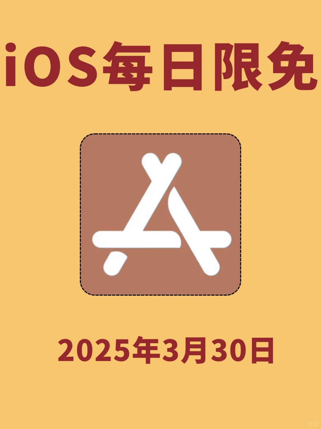 3月30日🍀iOS每日限免APP