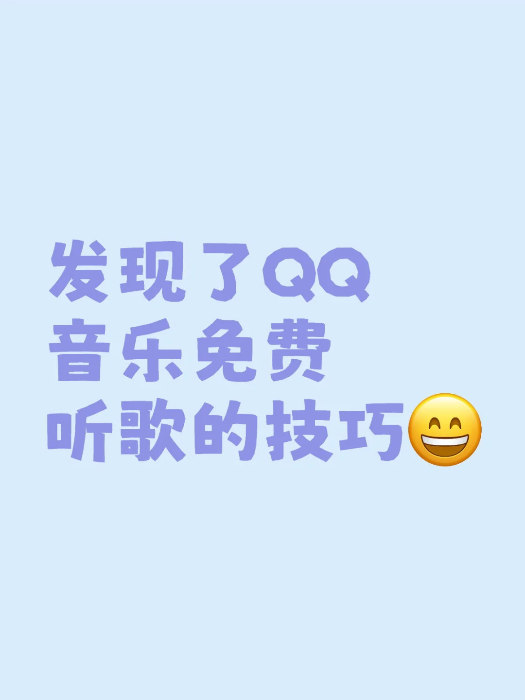 发现了QQ音乐免费听歌的技巧