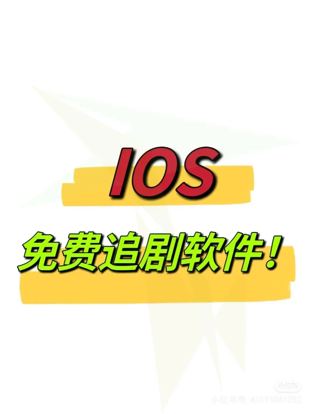 谁还没找到免费看剧的神器呢？我有！