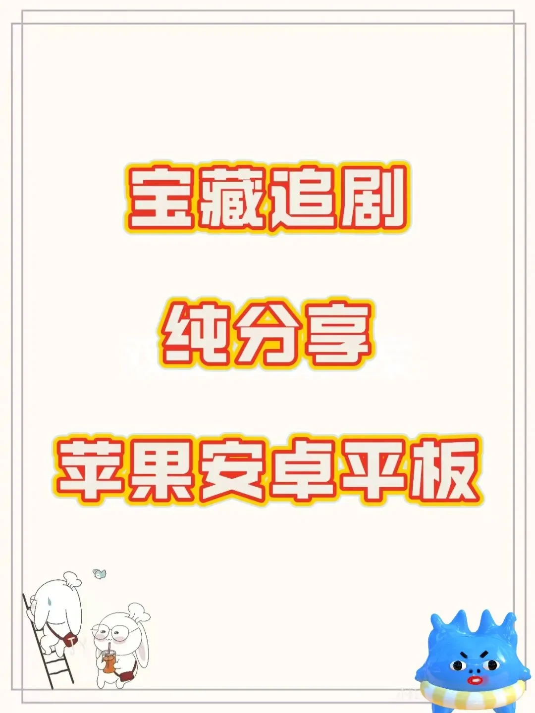 勉废追剧的第800天🎉🎉