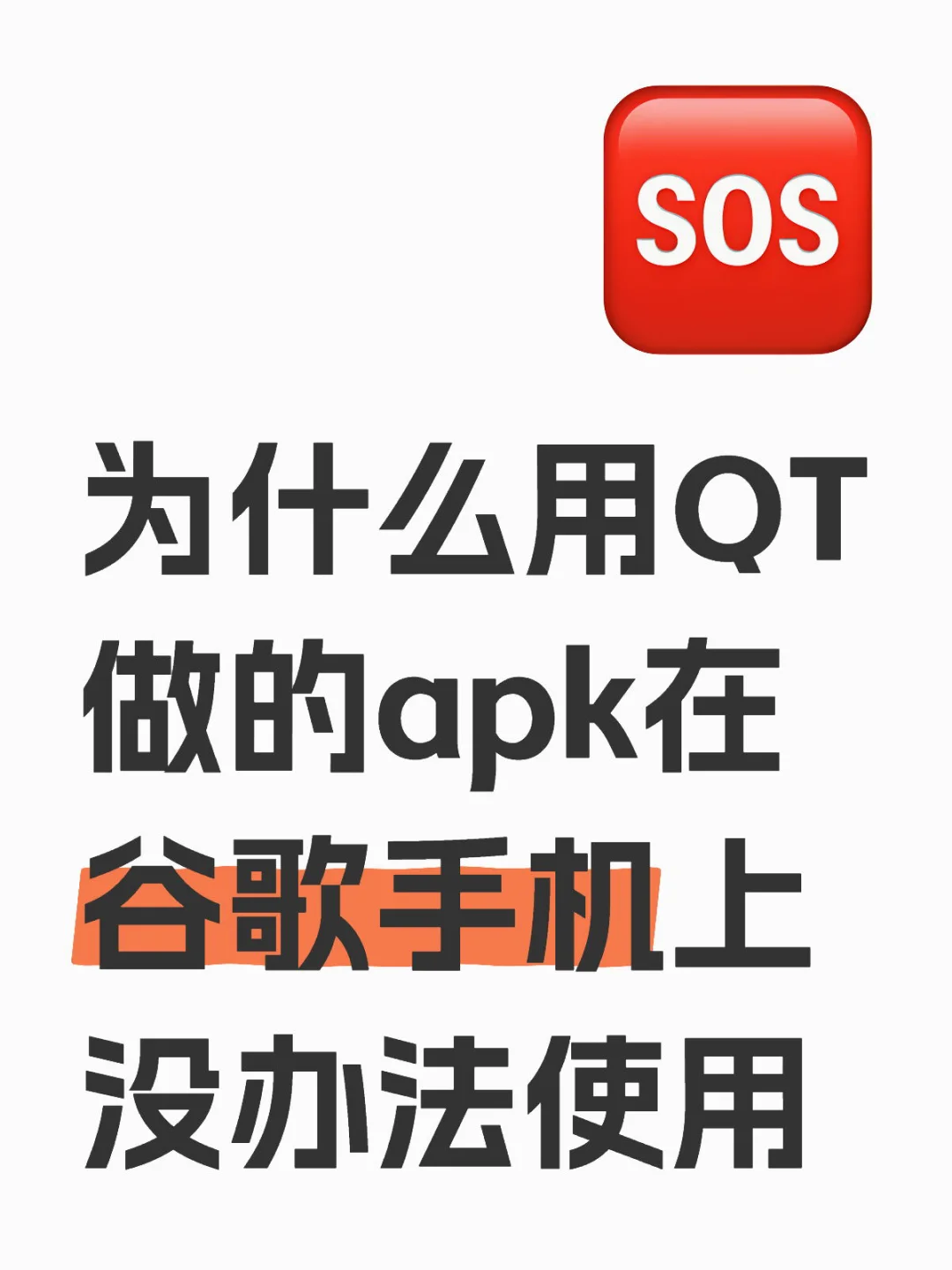 为什么用QT做的apk在谷歌手机上没办法使用