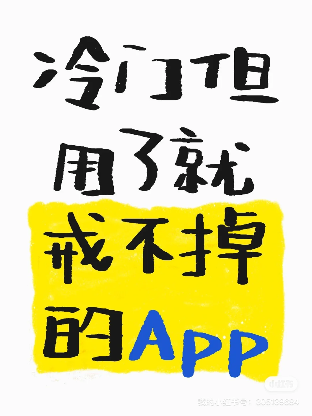 有哪些冷门但用了就戒不掉的APP