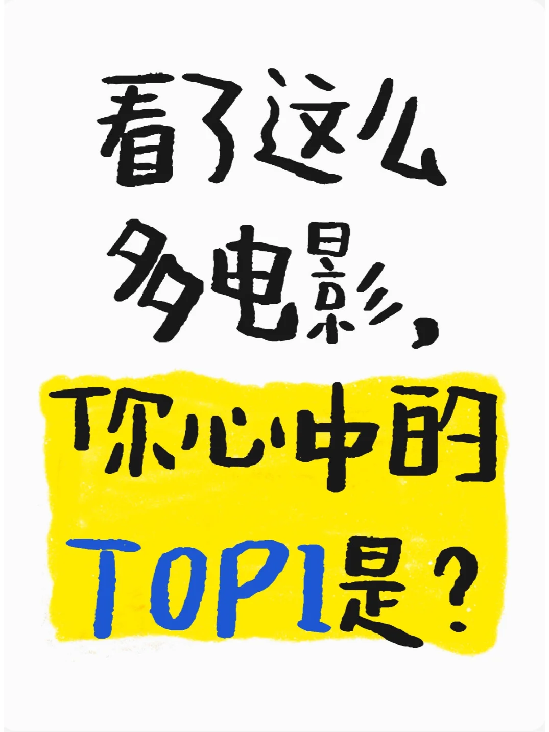 看了这么多电影，你心中的TOP1是？