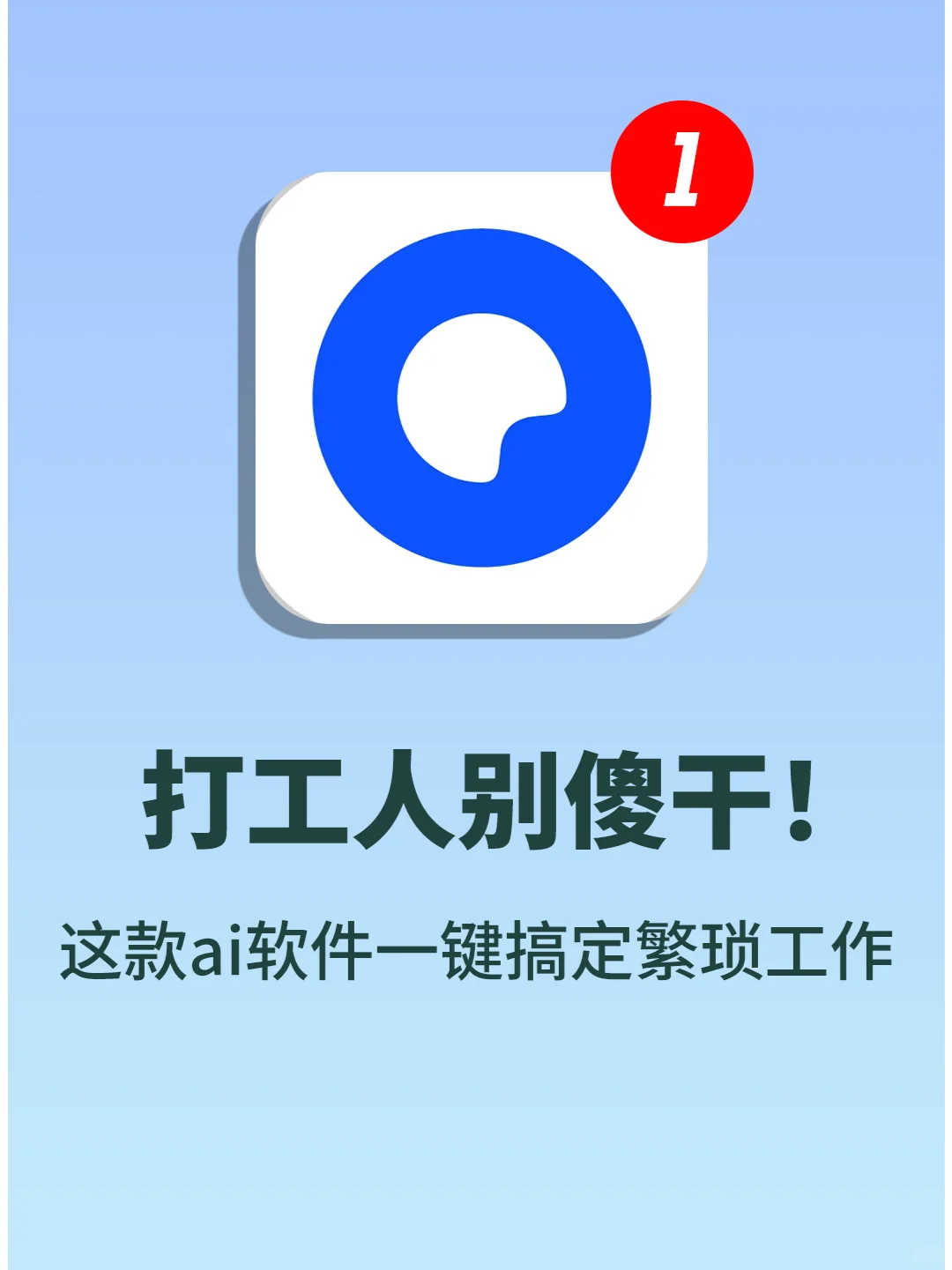 仅1%的人知道㊙超级AI应用能力大公开