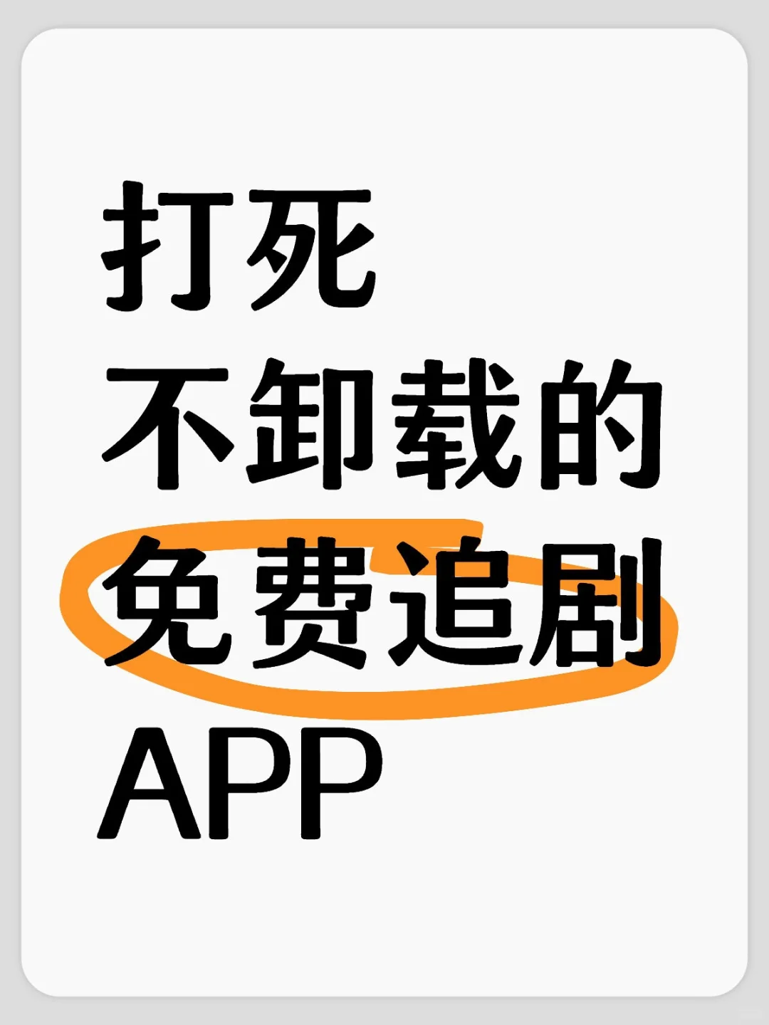打死不卸载的免费追剧软件