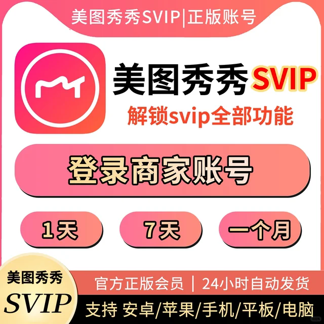 美图秀秀粉钻svip（手机电脑或平板用）