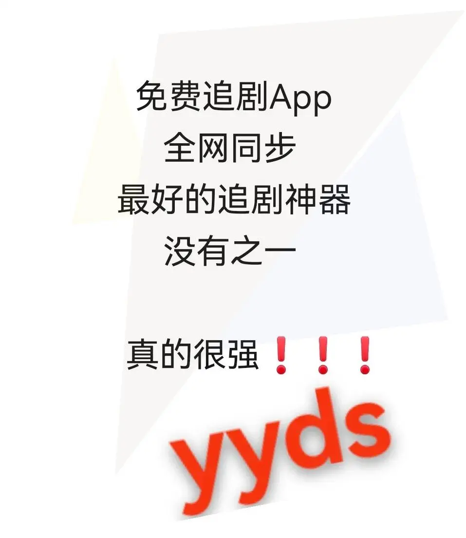 📺超好用追剧APP推荐！iOS安卓通用