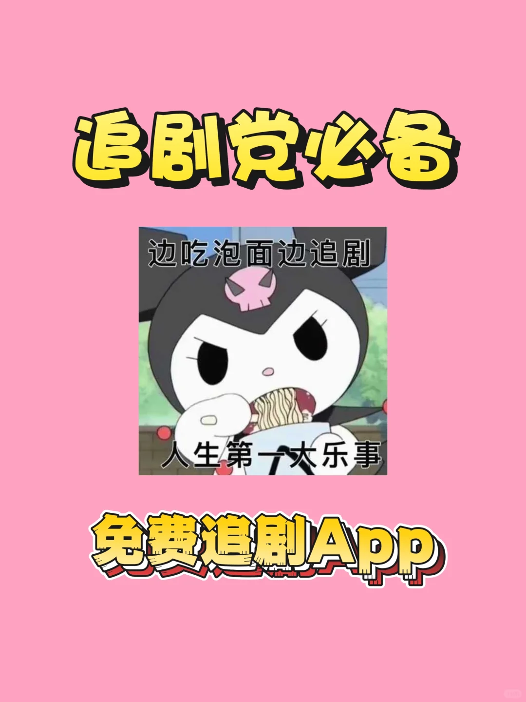 宝藏App🔥追剧自由🎉苹果安卓都可以