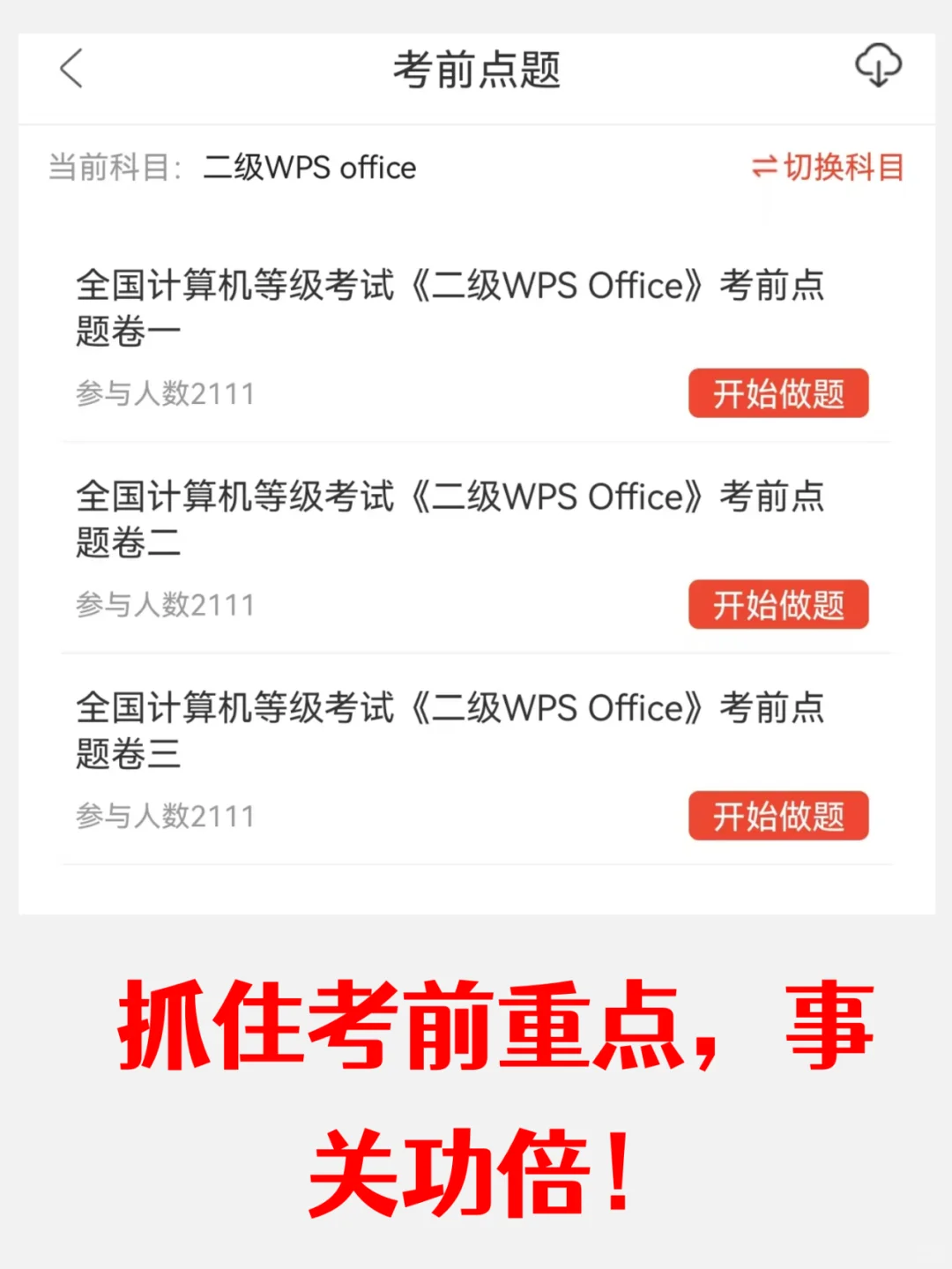 计算机二级WPS，请死磕这个APP