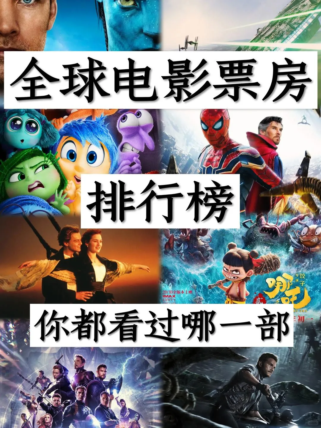 全球电影票房排行榜，你最喜欢哪一部？