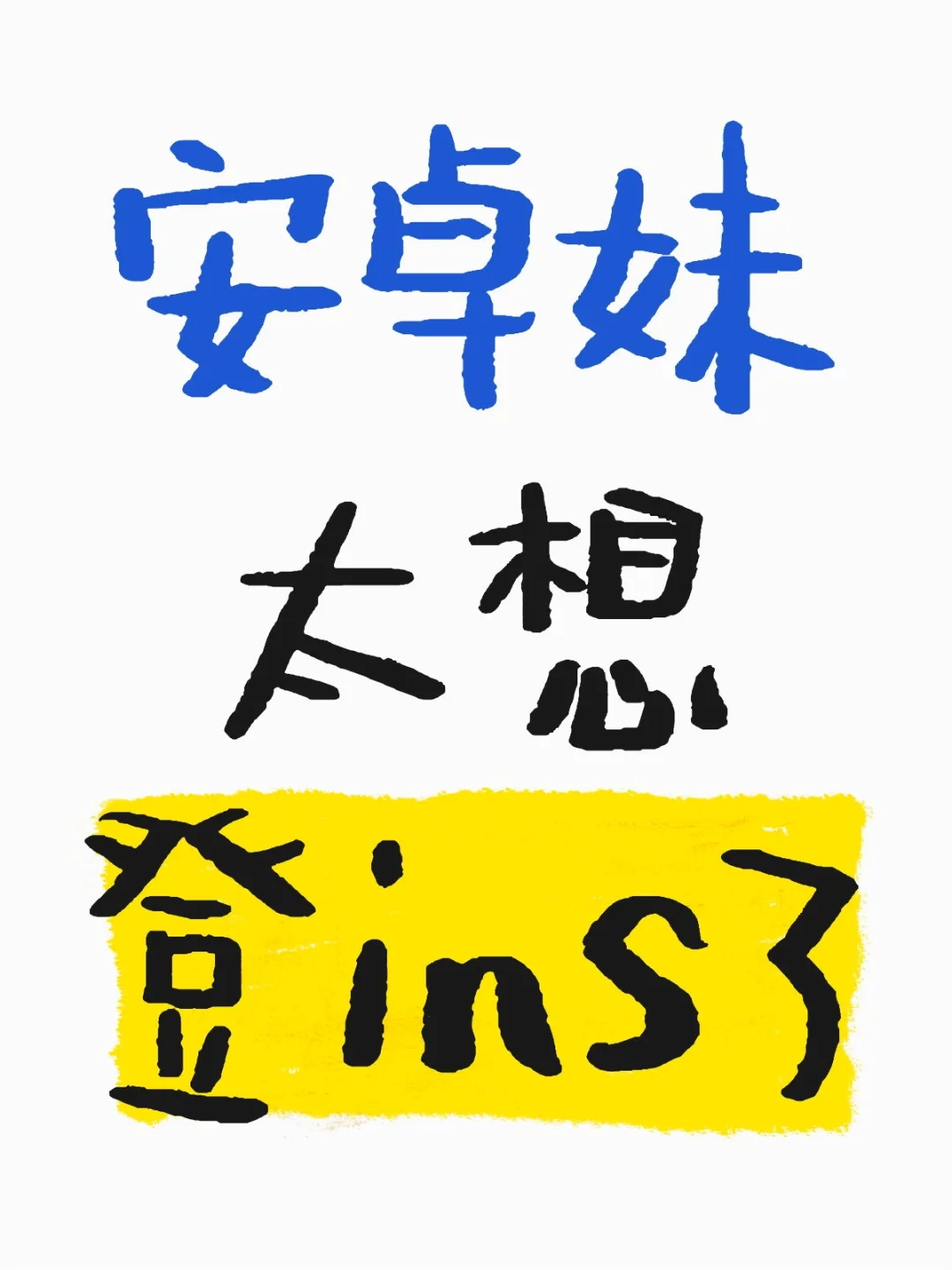 感觉明星ins↑发的比微博上好