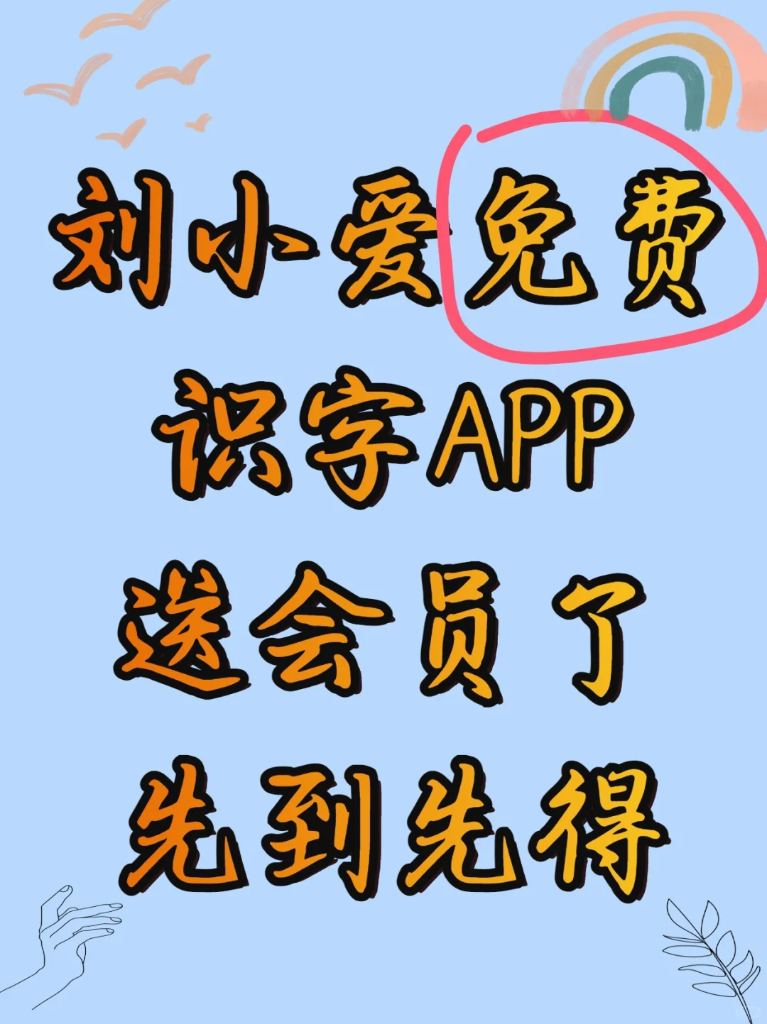 不花钱也能学好字！刘小爱识字app内容丰富
