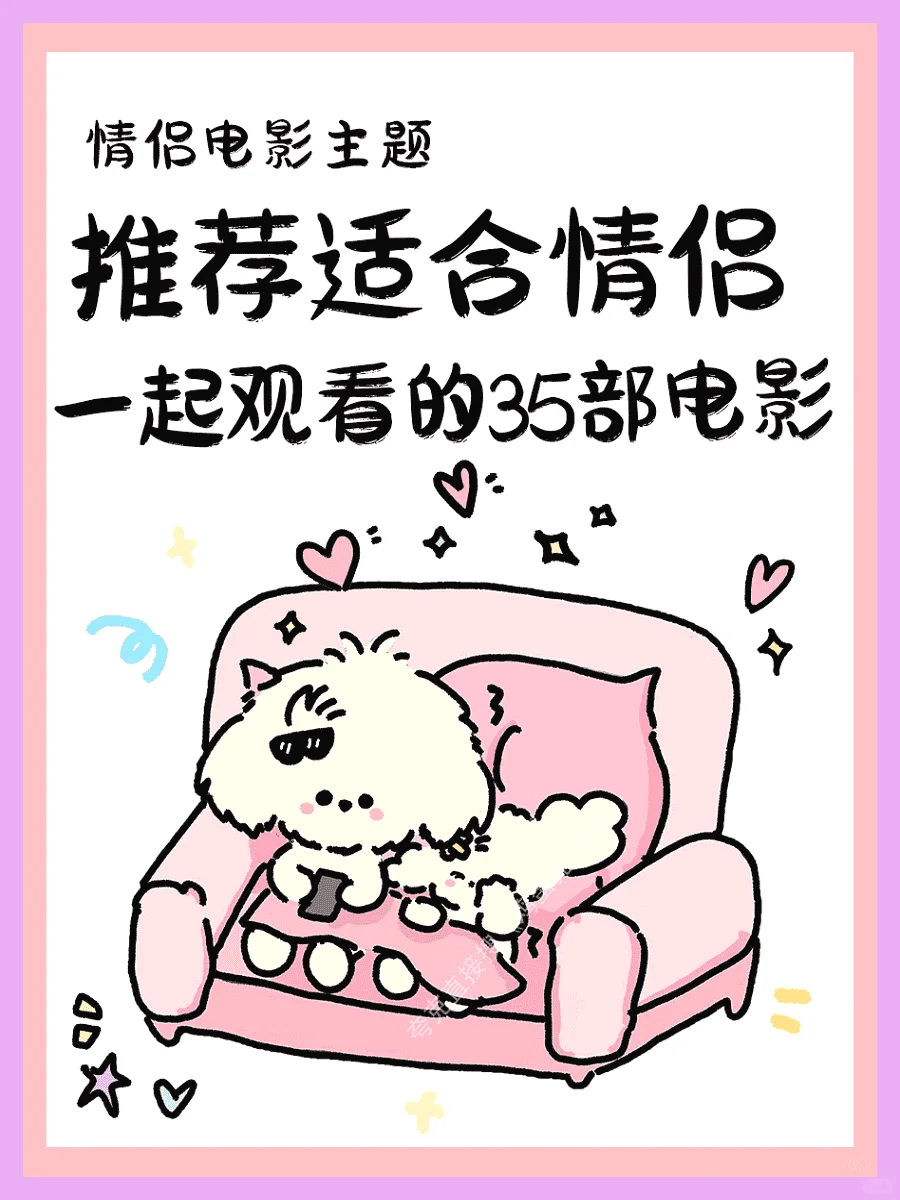 甜甜情侣一起看的35部电影。