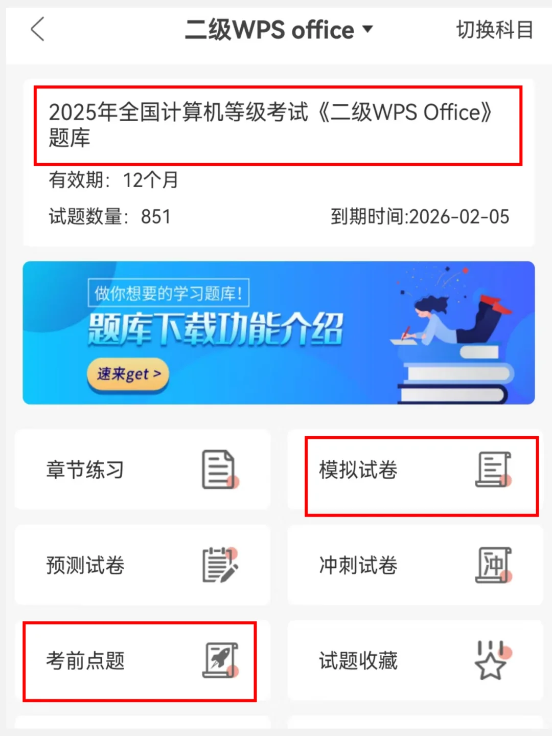计算机二级WPS，请死磕这个APP