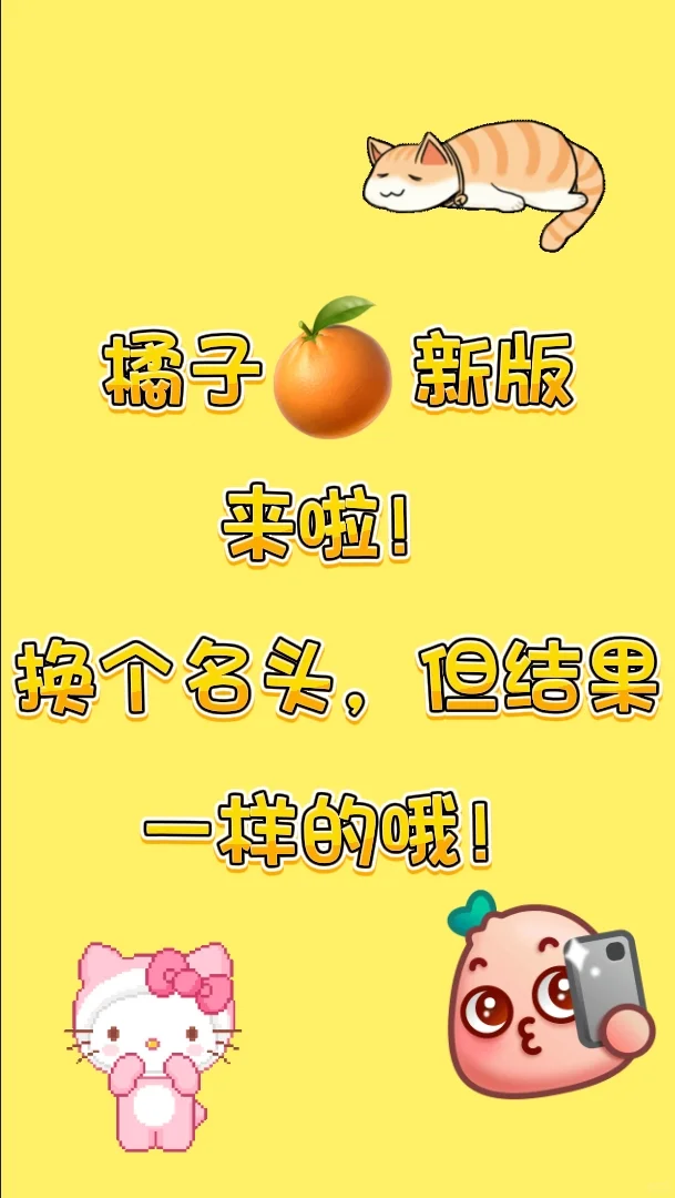 橘子🍊新版来啦！宝子们
