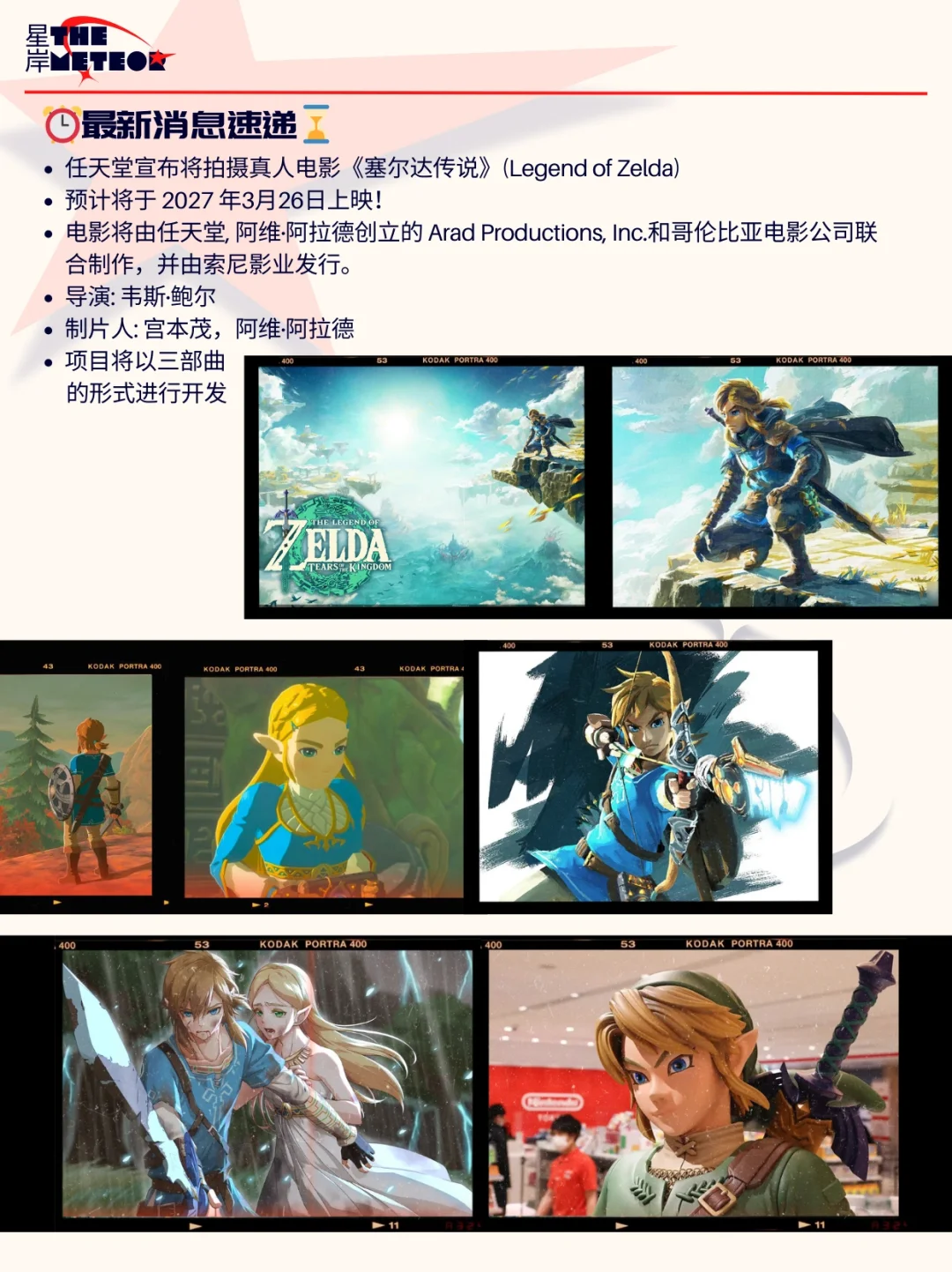 🎬任天堂塞尔达拍真人电影啦🎮27年见🔥