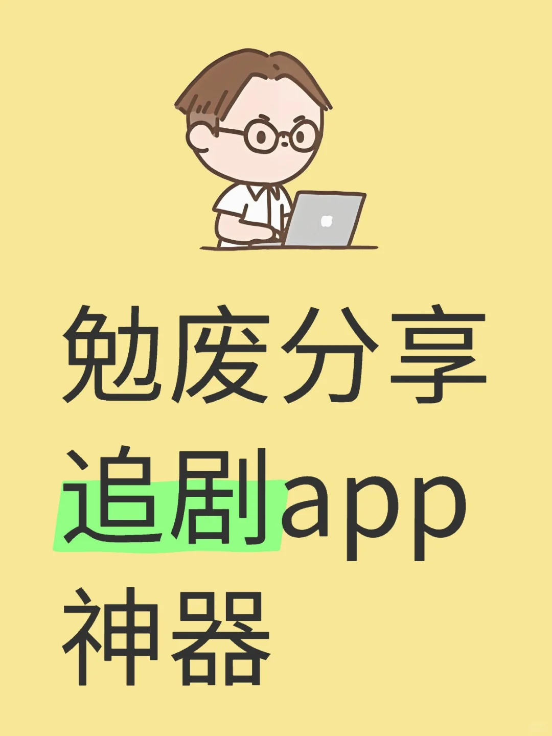 追剧app神器用了都说好