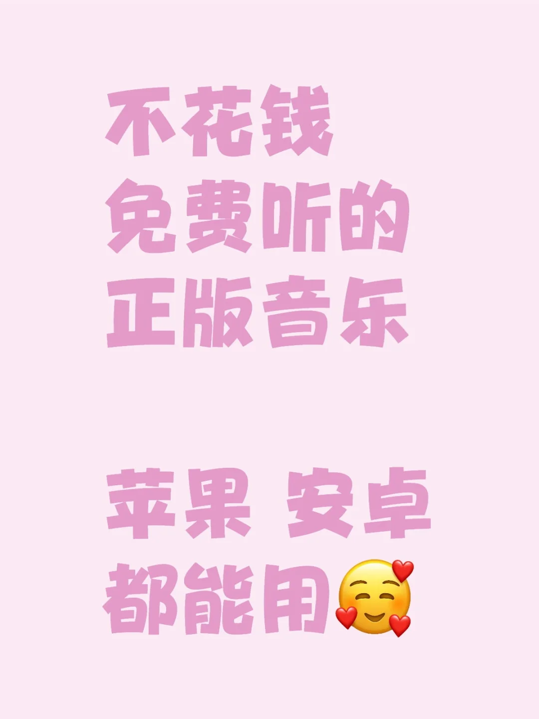 这款免费的音乐app，所有人给我冲