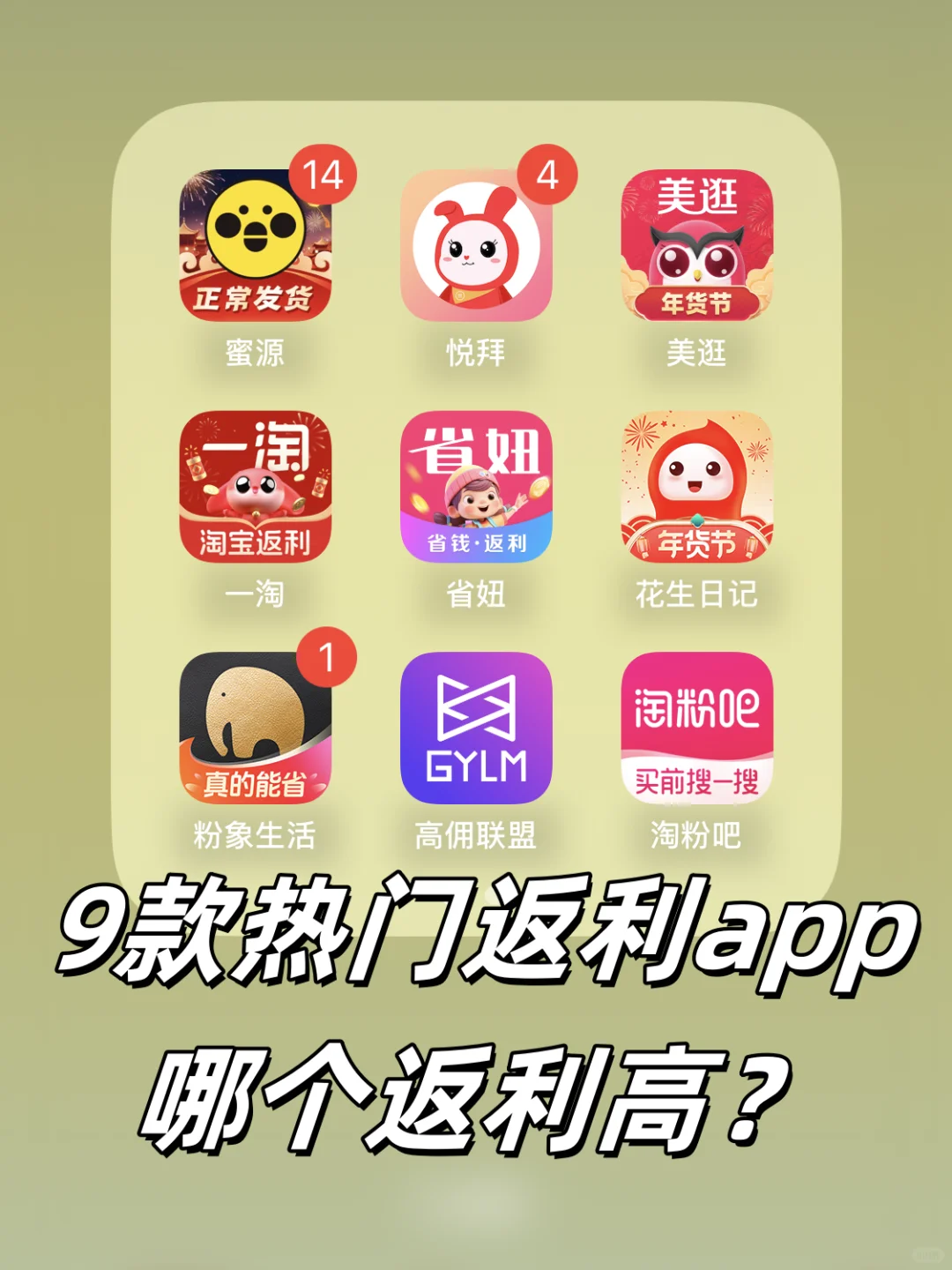9款热门返利app 哪个最高?
