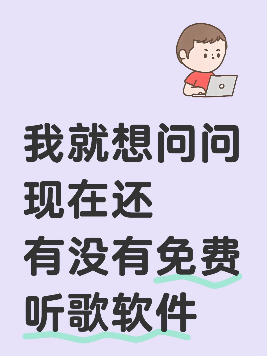 有没有免费听歌软件