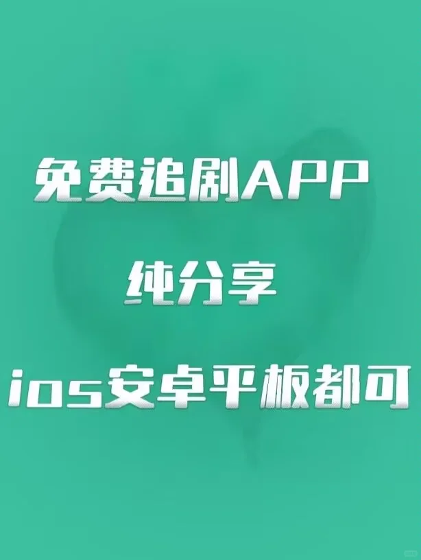 偷偷分享，勉废追剧app‼️