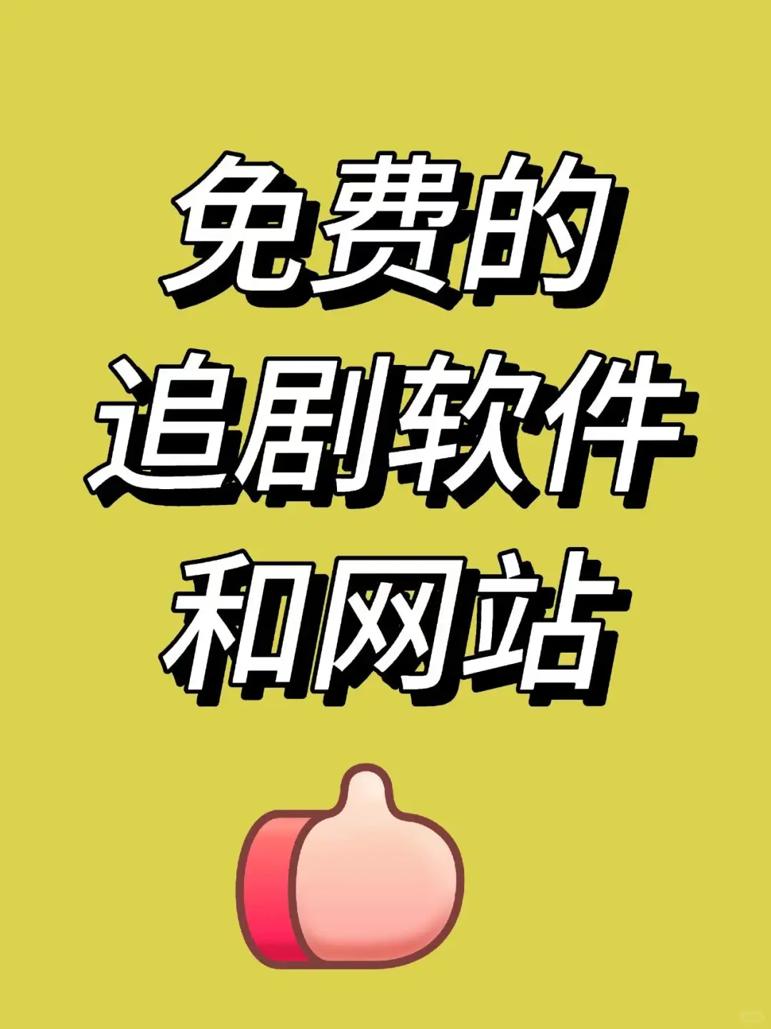 🔥免费追剧❗追剧神器💢追剧不求人💢