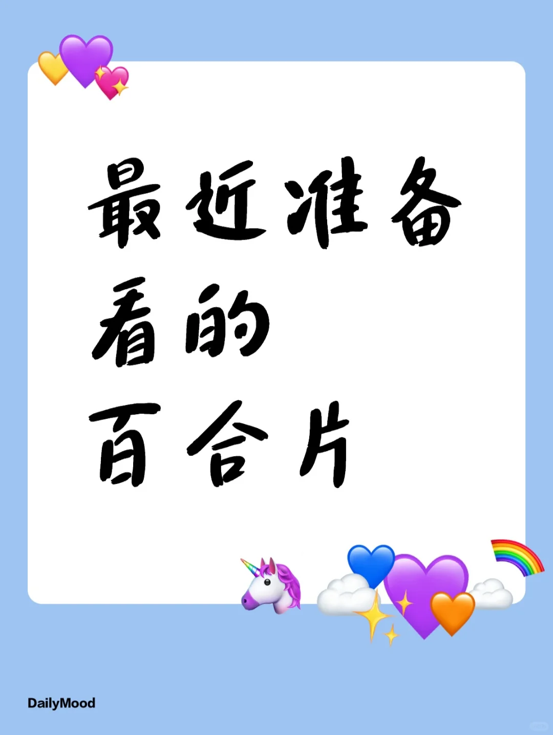 最近准备看的百合片