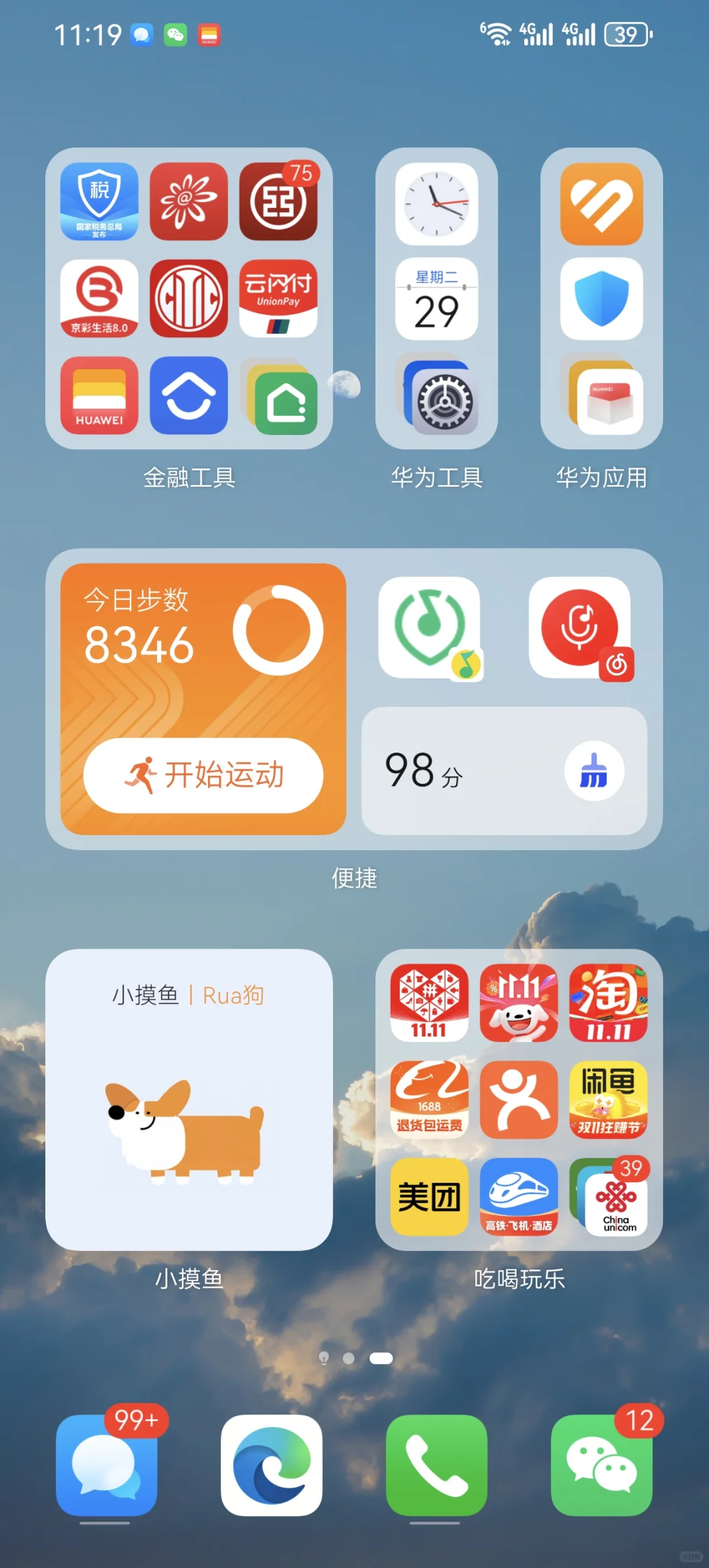 华为简洁桌面布局！