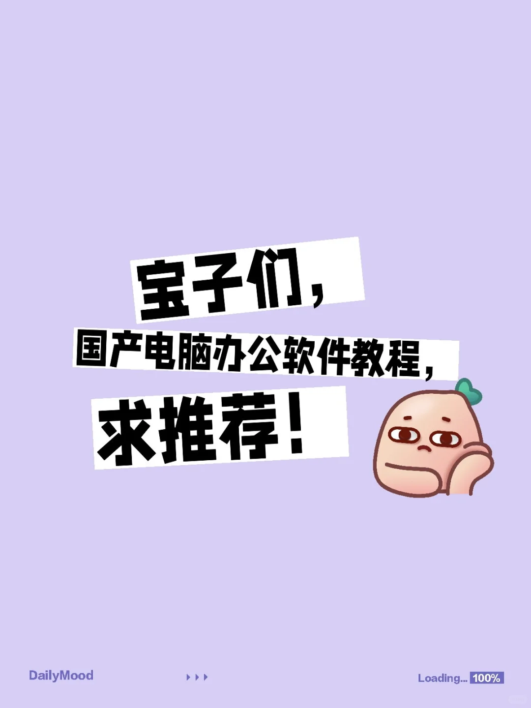 国产电脑办公软件教程，求推荐