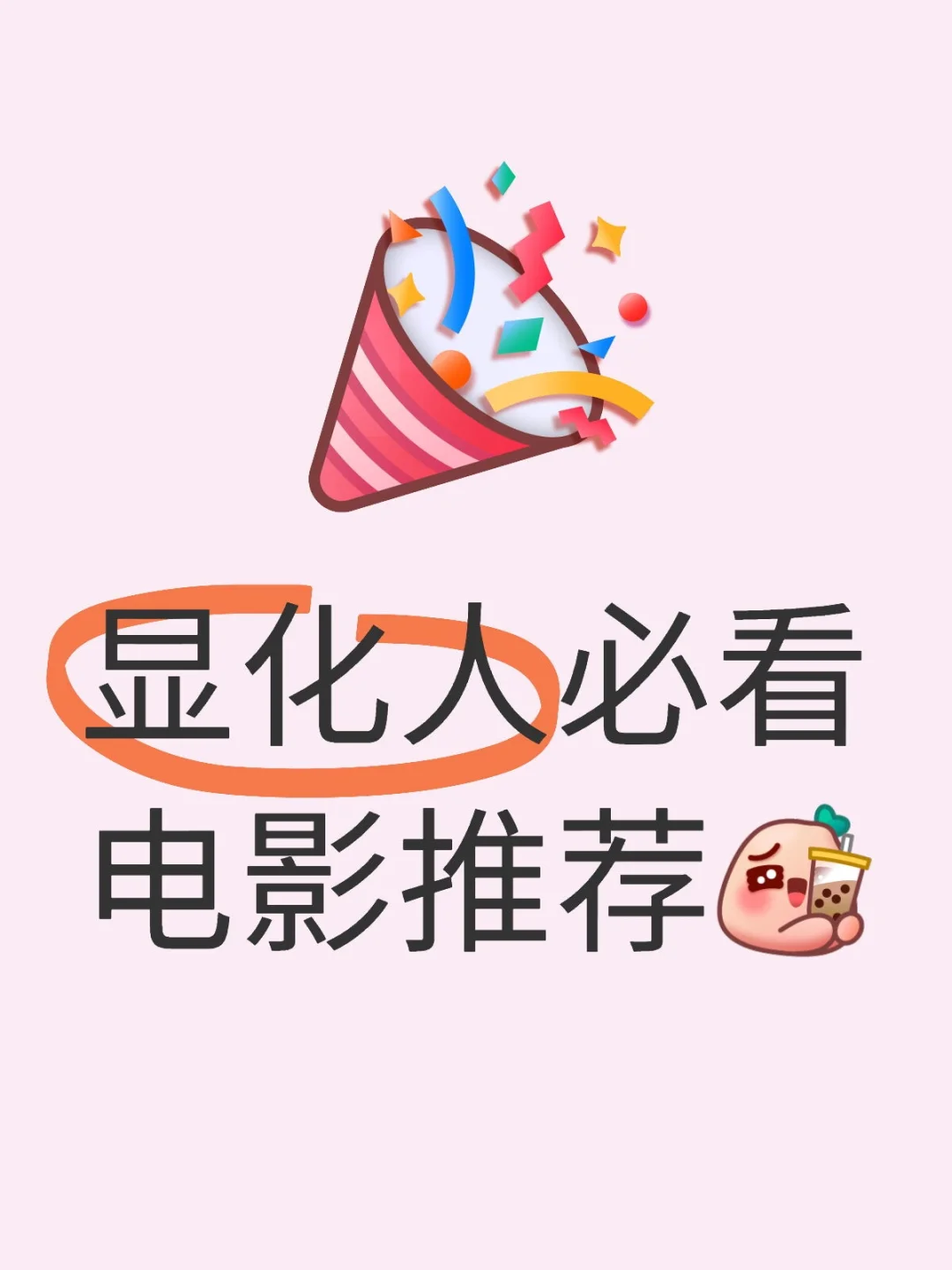 显化人必看电影推荐