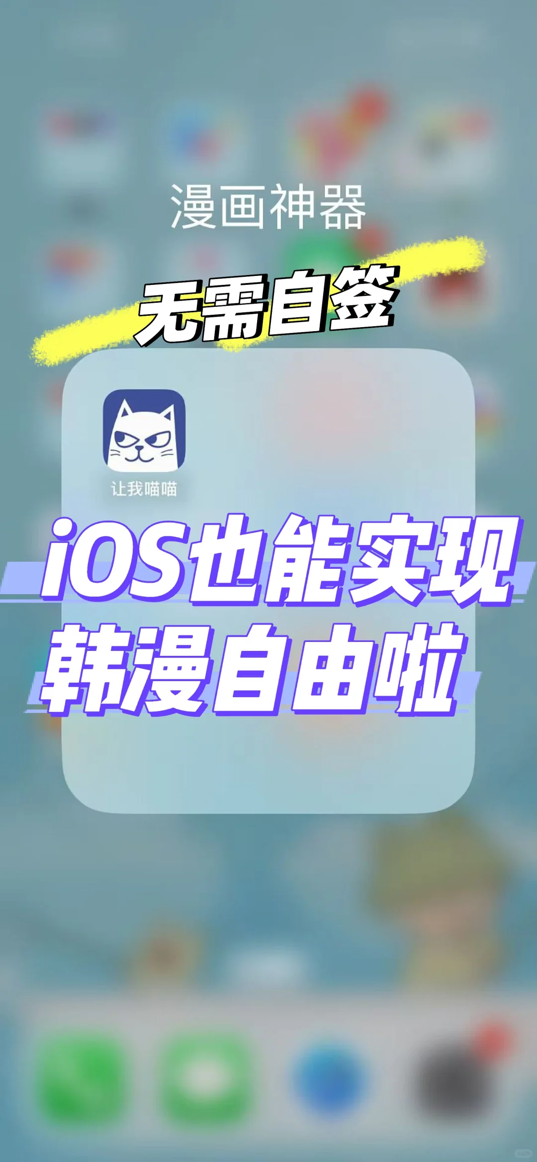 iOS免签也能实现韩漫自由啦