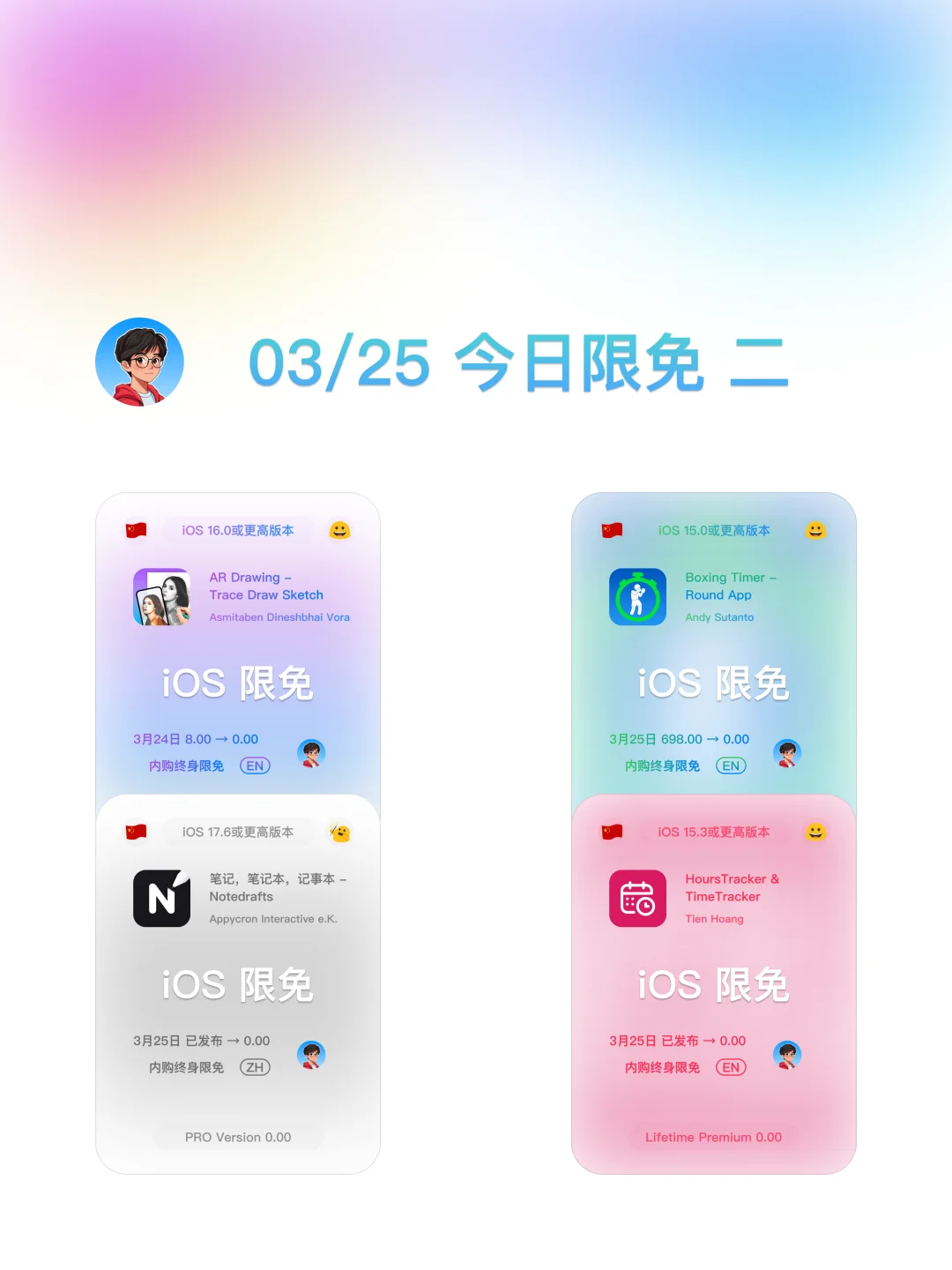 iOS 限免 - 03 25 今日限免 第二波