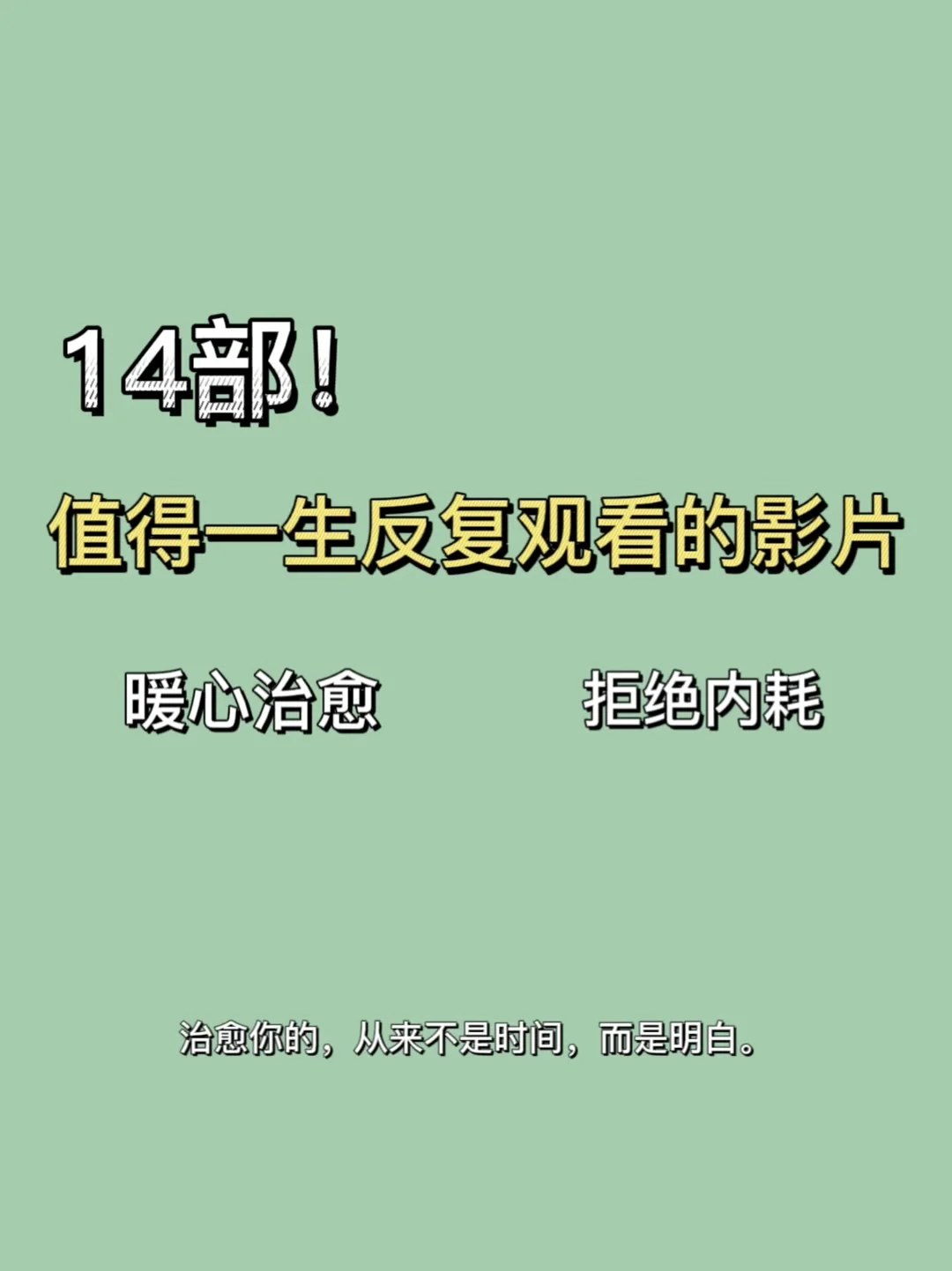 14部值得一生反复观看的电影