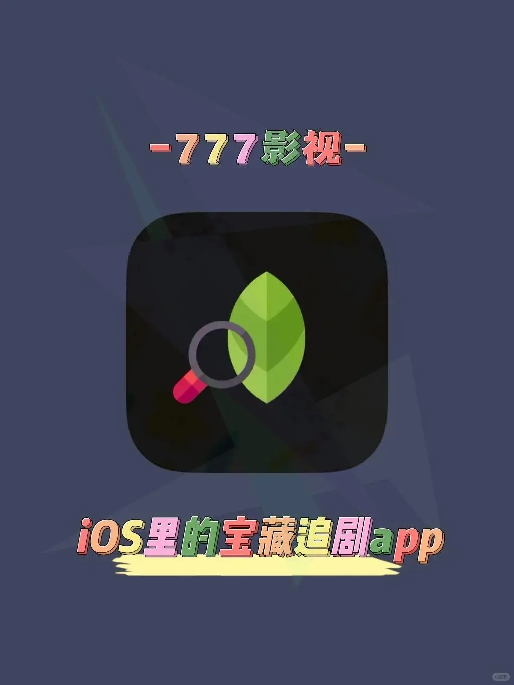 苹果看剧软件推荐！追剧必备，弹幕互动超