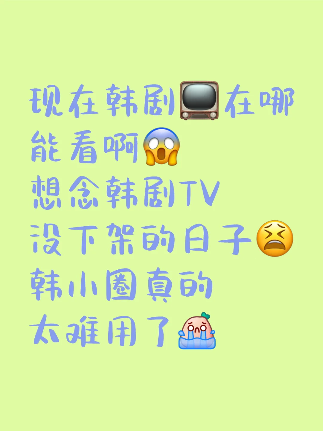 想看IU新剧苦尽柑来～