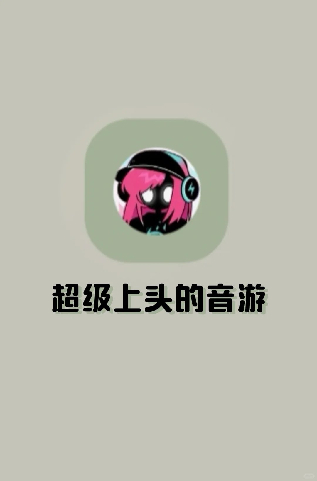 游戏推荐｜缪斯计划