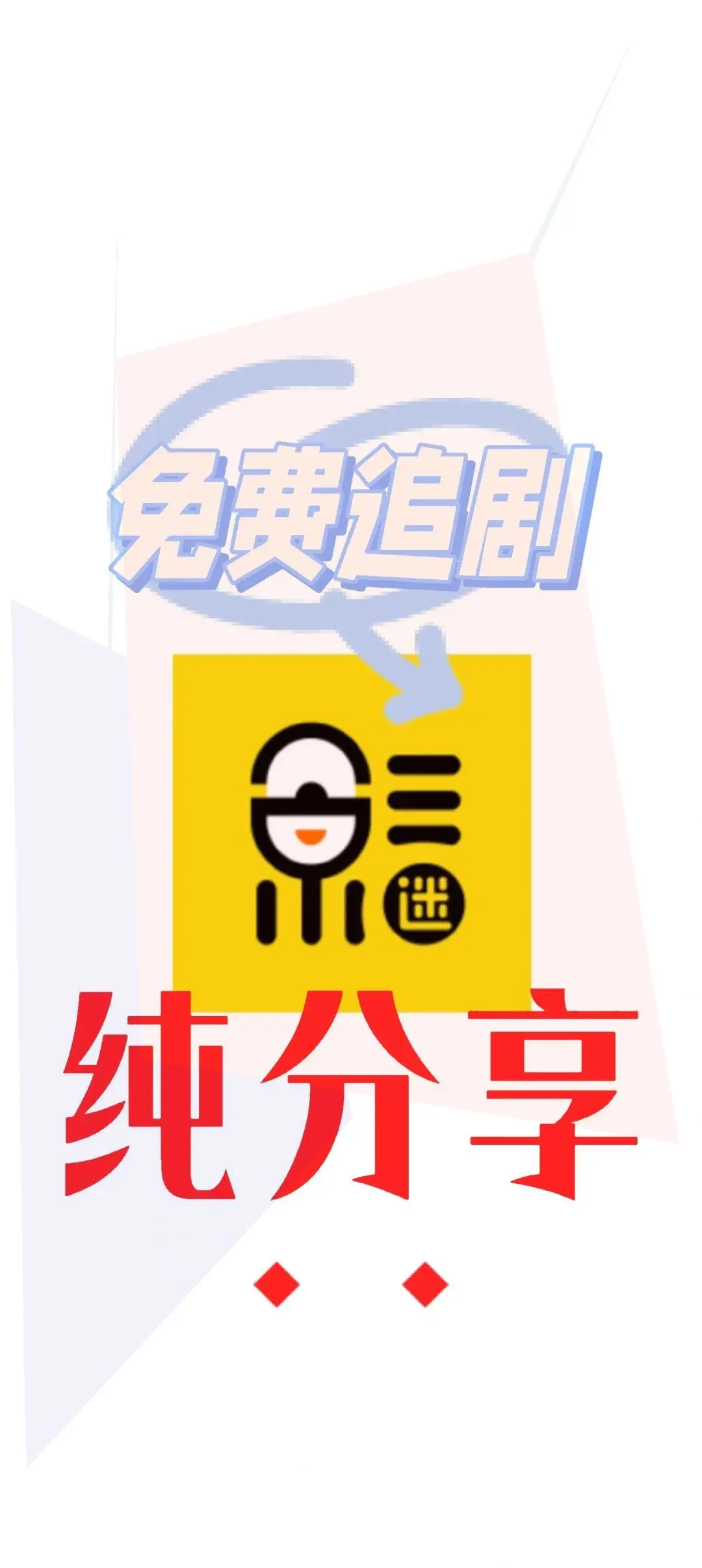 追剧神器，超清视觉体验！