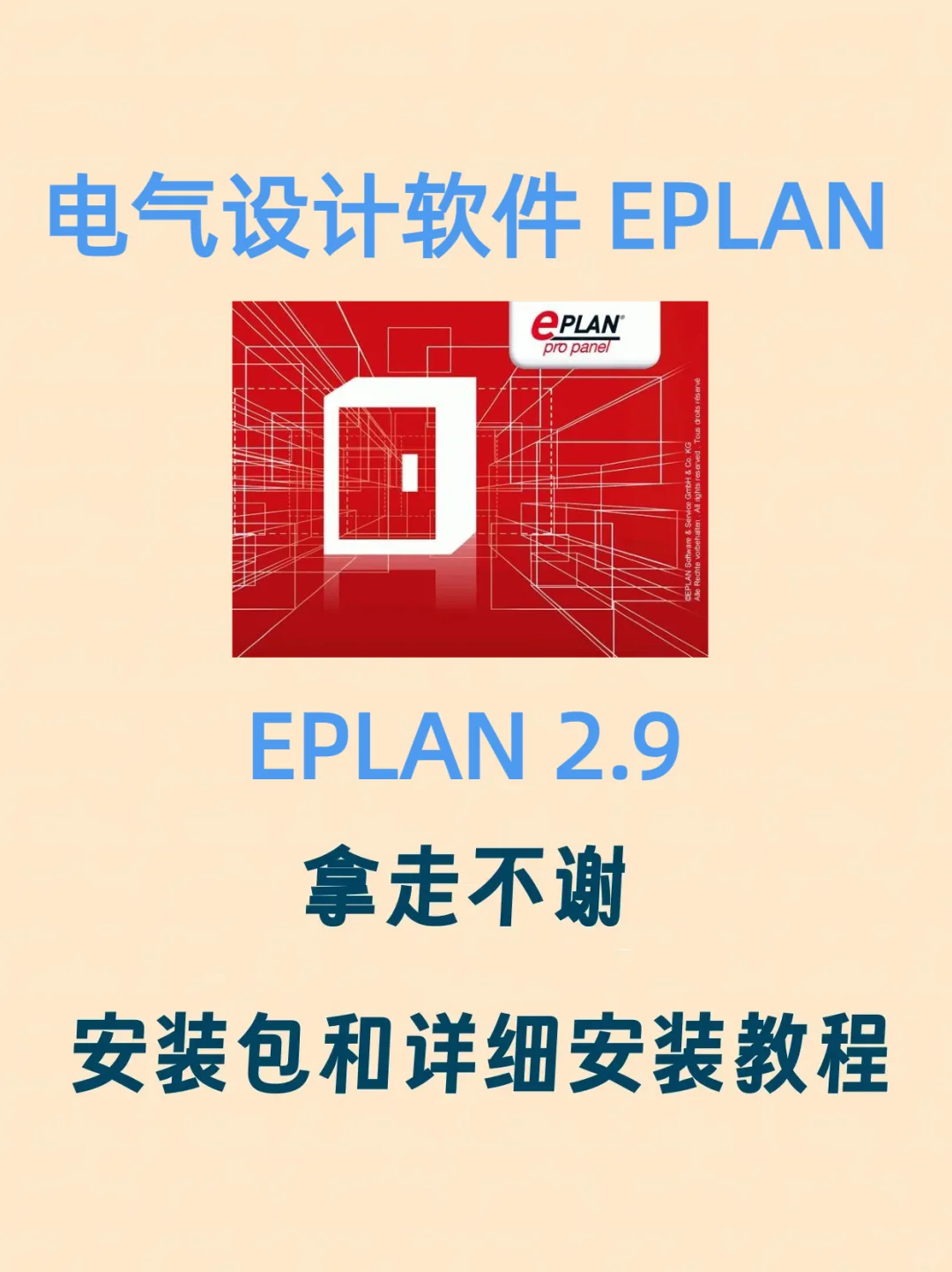 电气设计软件EPLAN 2.9 安装包+安装教程