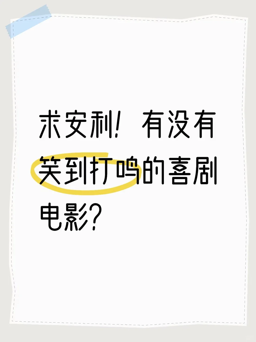 求安利！有没有笑到打鸣的喜剧电影？