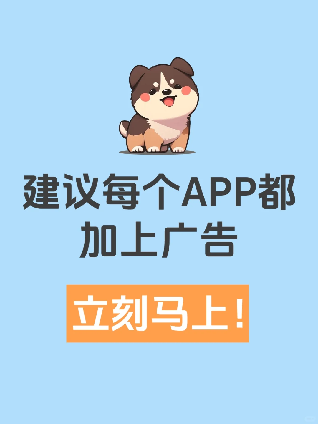 这样的广告，我想让每个APP都加上