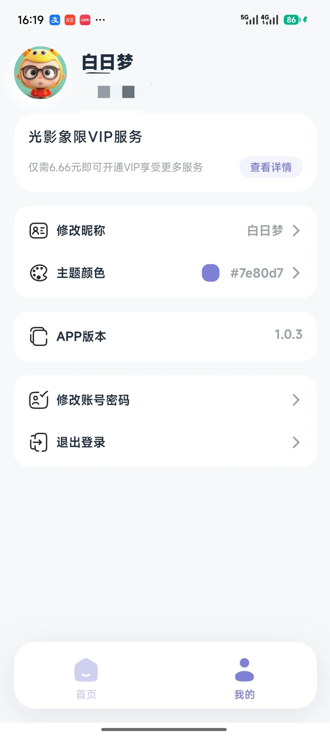 安卓APP：光影象限APP上线啦