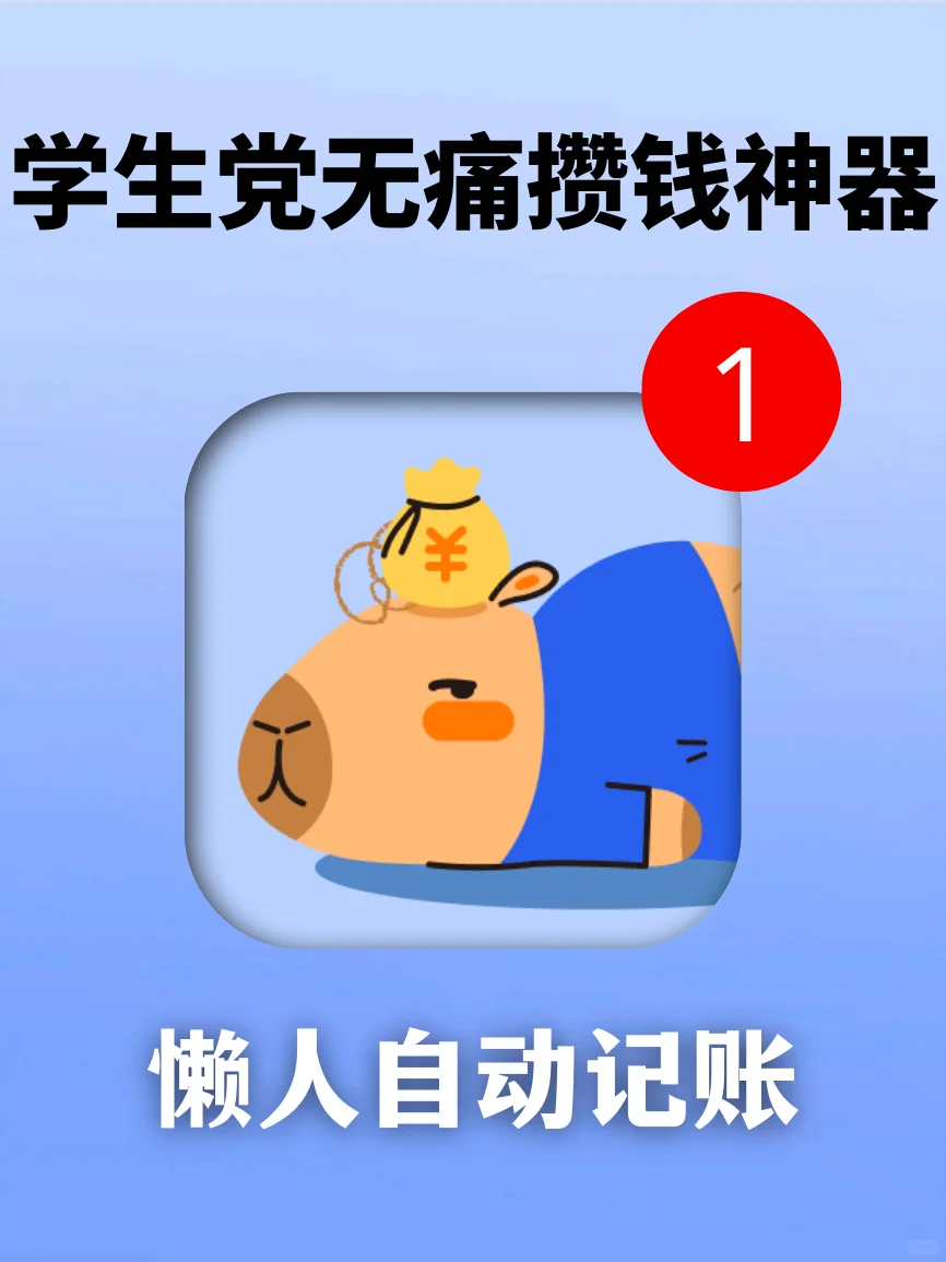 真的巨方便❗懒人都快用这个攒钱神器！