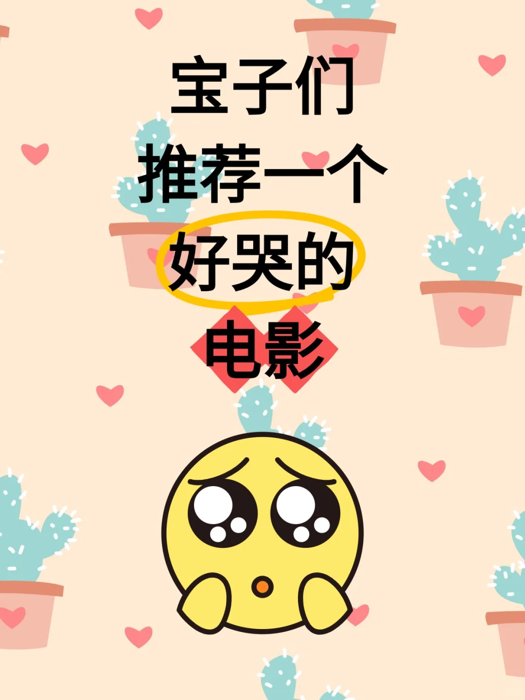 宝子们推荐一个好哭的电影