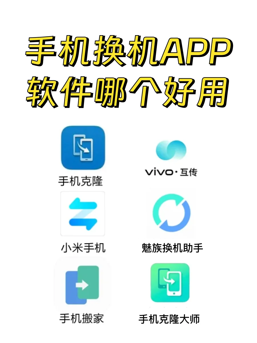 📱手机换机APP软件哪个好用