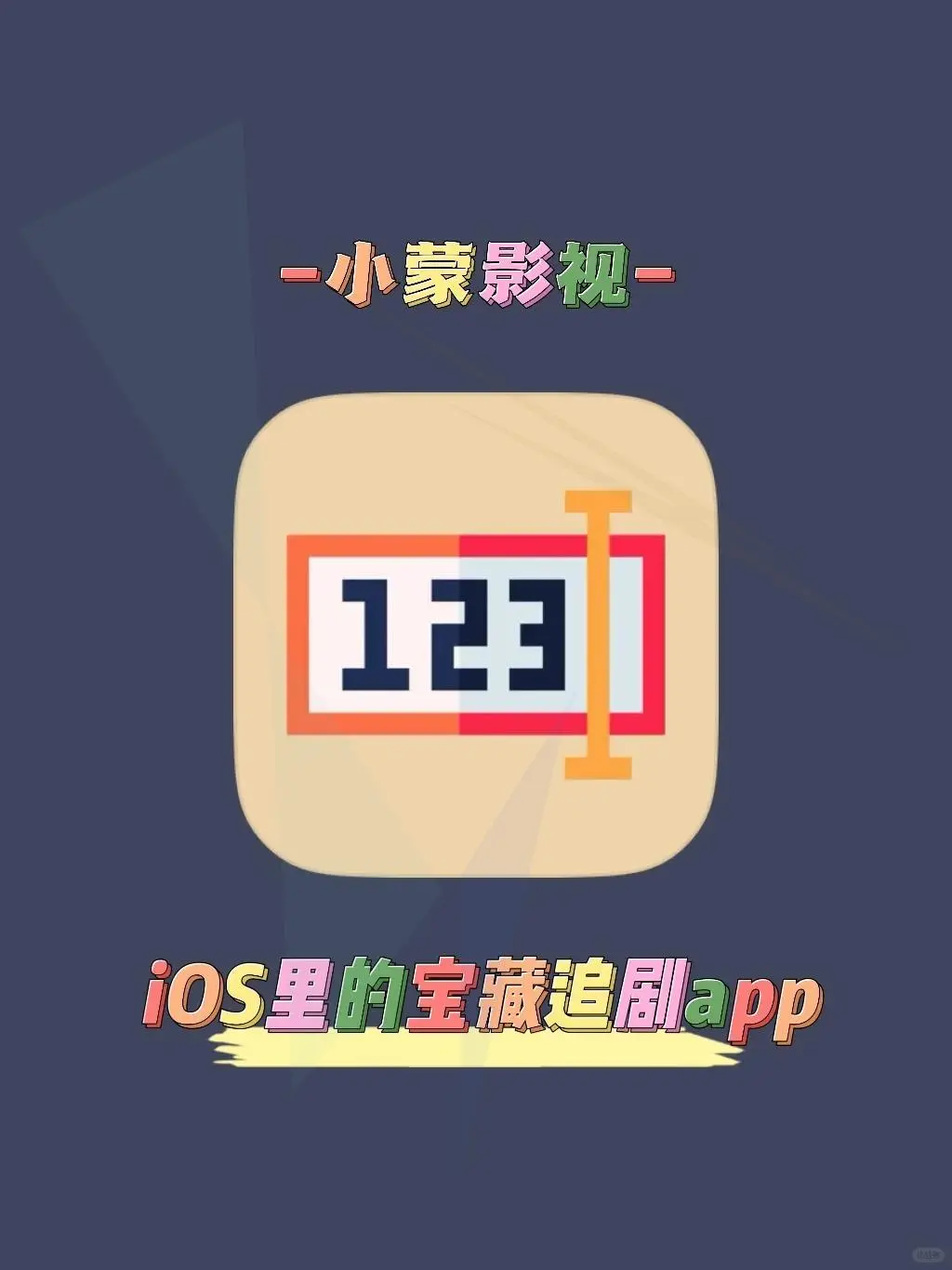 📺超实用追剧神器！最新iOS&安卓免费